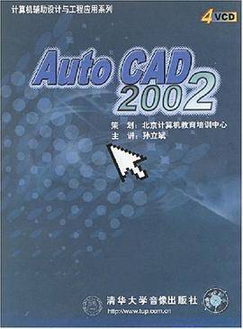 计算机辅助设计与工程应用系列 Auto CAD 2002