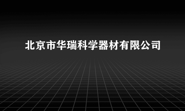 北京市华瑞科学器材有限公司