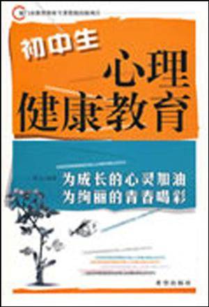 初中生心理健康教育（2008年希望出版社出版的图书）