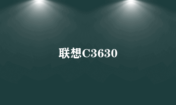 联想C3630