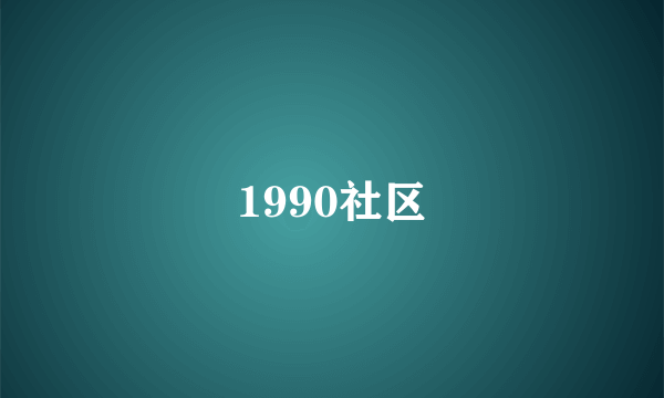 1990社区