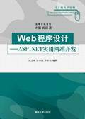 Web程序设计——ASP.NET实用网站开发