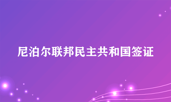 尼泊尔联邦民主共和国签证