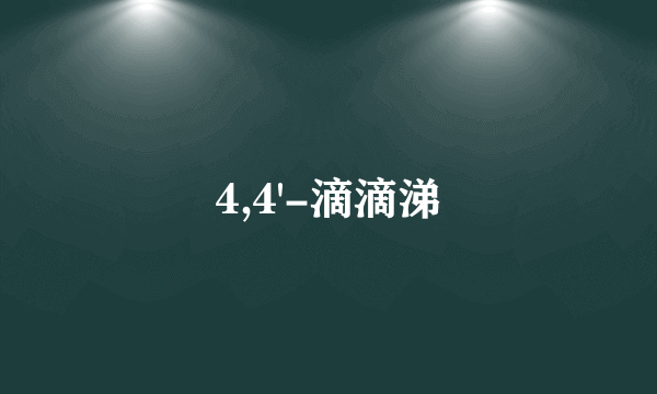 4,4'-滴滴涕