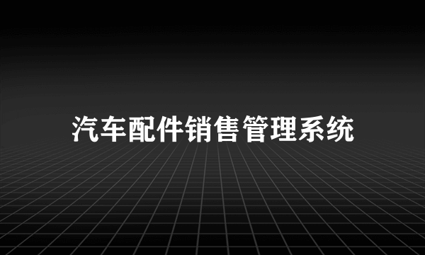 汽车配件销售管理系统