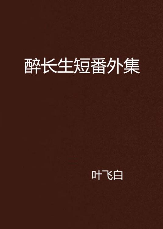 醉长生短番外集