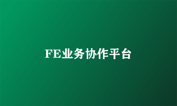 FE业务协作平台