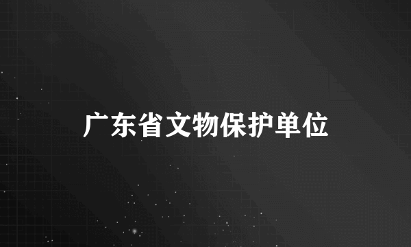 广东省文物保护单位