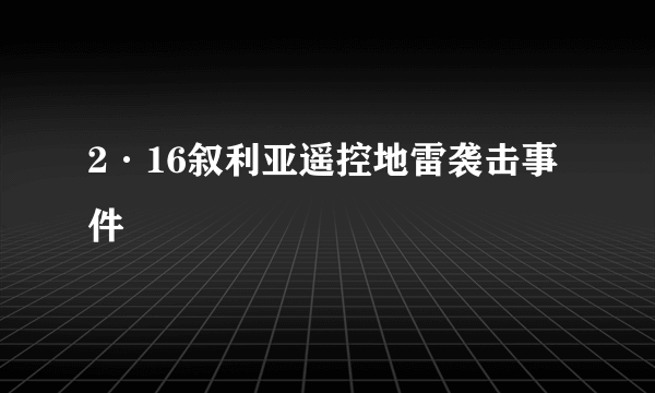 2·16叙利亚遥控地雷袭击事件