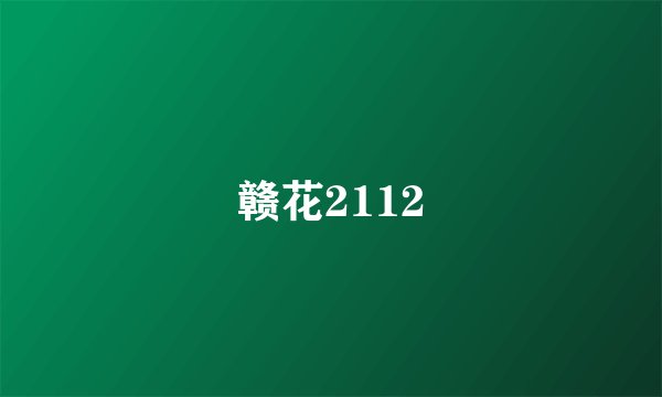 赣花2112