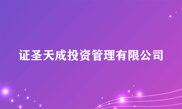 证圣天成投资管理有限公司