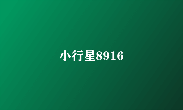 小行星8916