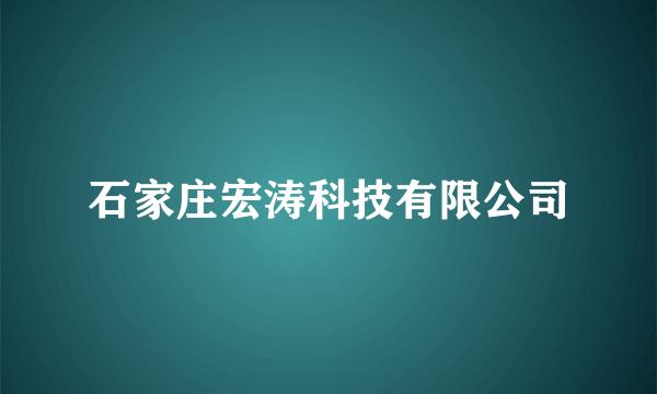 石家庄宏涛科技有限公司