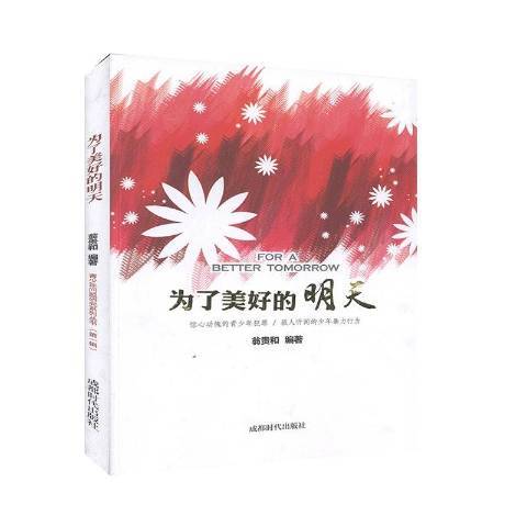 为了美好的明天（2015年成都时代出版社出版的图书）