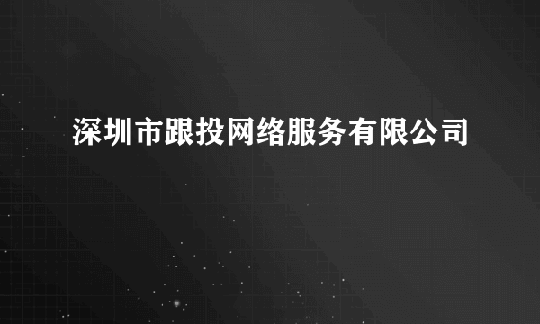 深圳市跟投网络服务有限公司