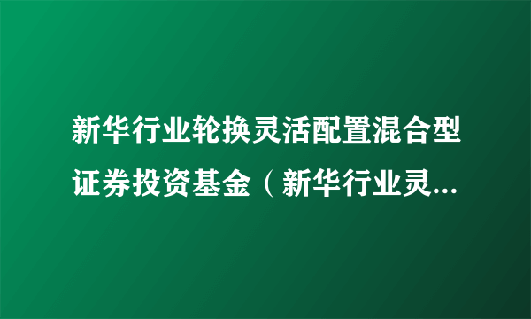 新华行业轮换灵活配置混合型证券投资基金（新华行业灵活配置混合C）