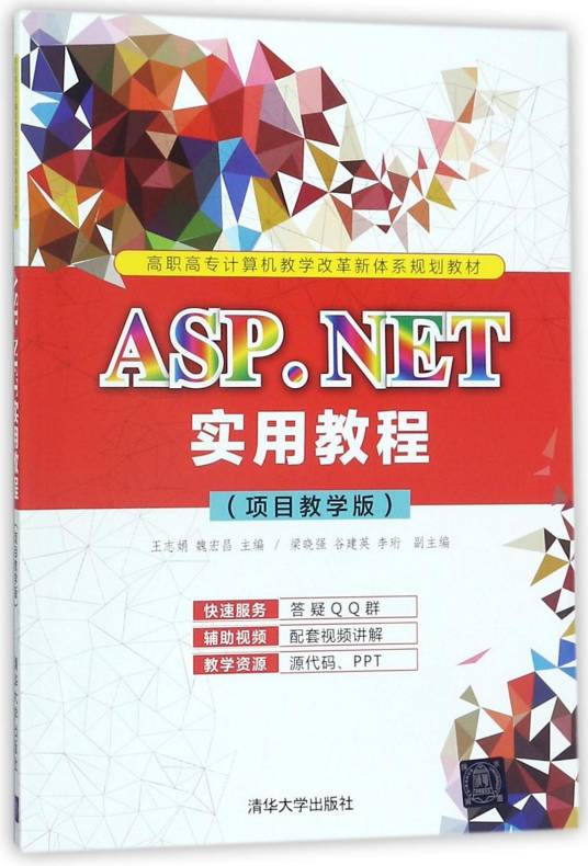 ASP.NET实用教程（项目教学版）