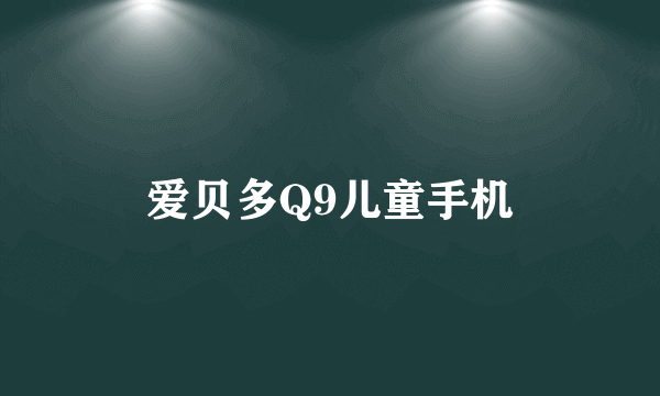 爱贝多Q9儿童手机