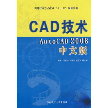 CAD技术：Auto CAD2008中文版