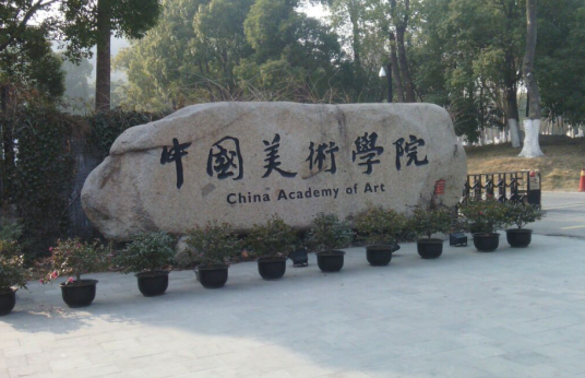 中国美术学院设计艺术学院