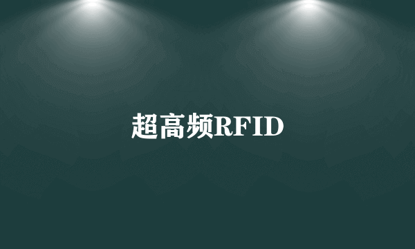 超高频RFID