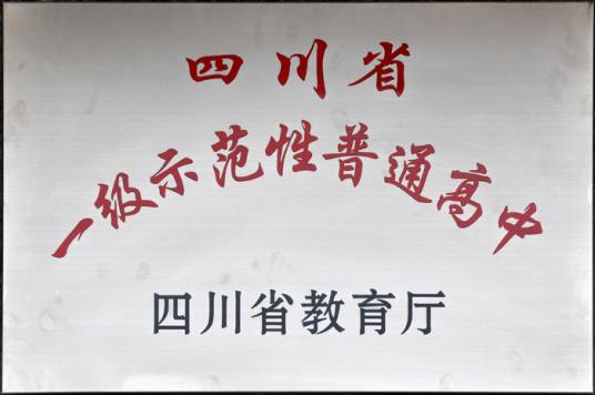 四川省一级示范性普通高中