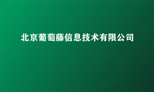 北京葡萄藤信息技术有限公司