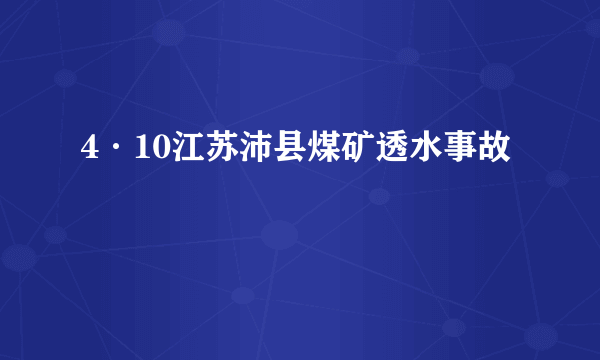 4·10江苏沛县煤矿透水事故