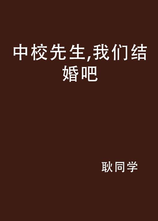 中校先生，我们结婚吧