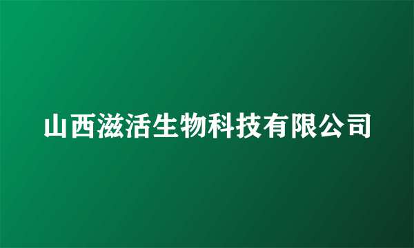 山西滋活生物科技有限公司