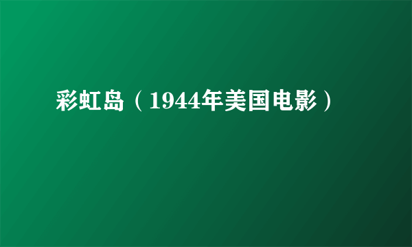 彩虹岛（1944年美国电影）