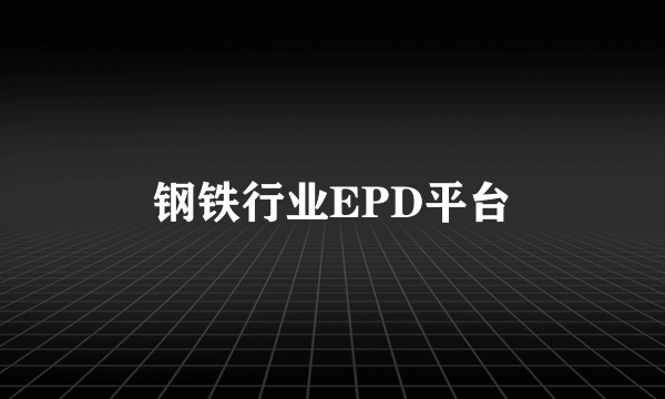 钢铁行业EPD平台