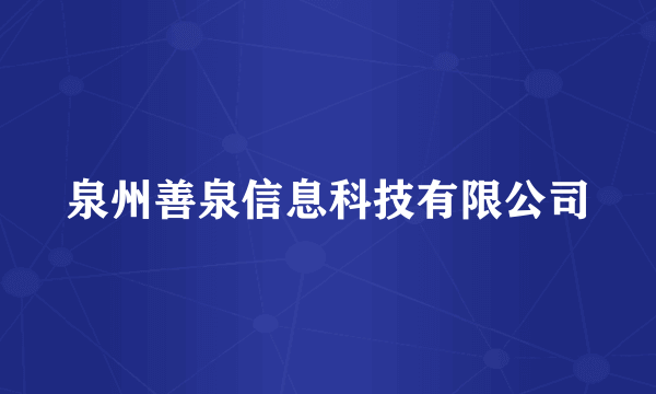 泉州善泉信息科技有限公司