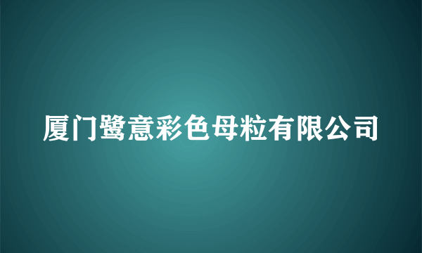 厦门鹭意彩色母粒有限公司