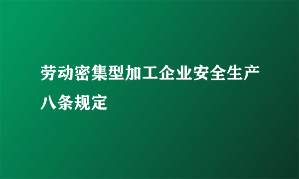 劳动密集型加工企业安全生产八条规定