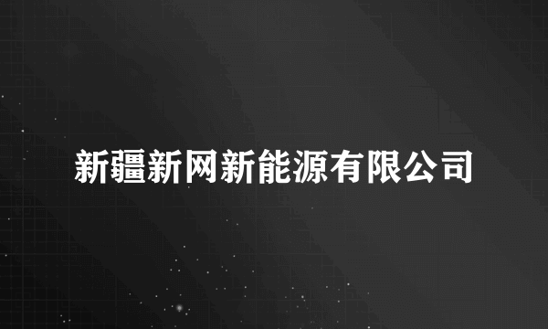 新疆新网新能源有限公司