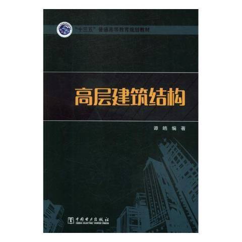 高层建筑结构（2018年中国电力出版社出版的图书）