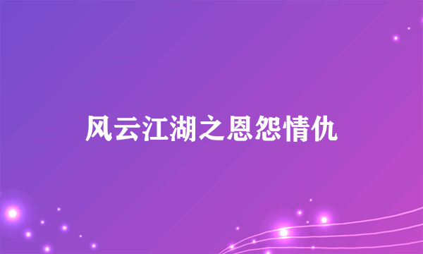 风云江湖之恩怨情仇