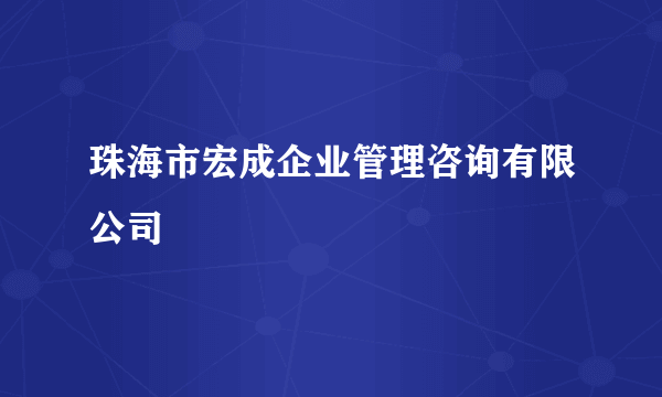 珠海市宏成企业管理咨询有限公司