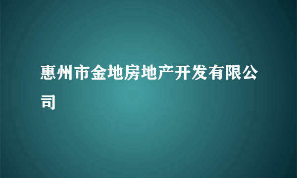 惠州市金地房地产开发有限公司