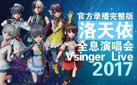 Vsinger Live 洛天依2017全息演唱会