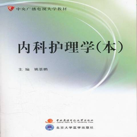 内科护理学（2011年国家开放大学出版社出版的图书）