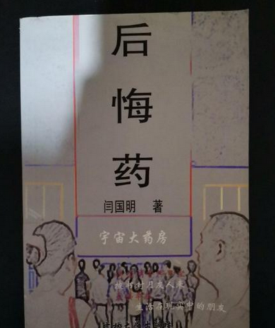 后悔药（2004年吉林大学出版社出版的图书）