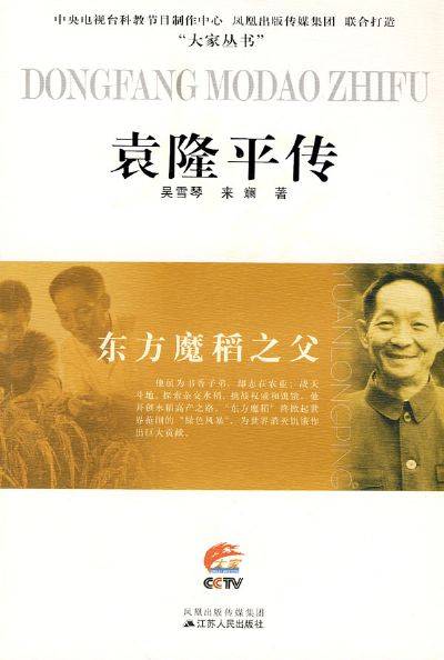 袁隆平传（2008年河南文艺出版社出版的图书）