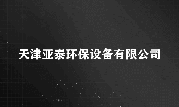 天津亚泰环保设备有限公司