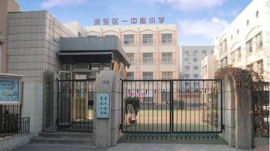 河东区第一中心小学