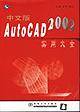 中文版AutoCAD2002实用大全