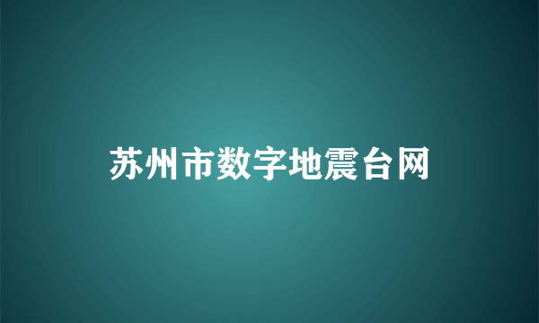 苏州市数字地震台网