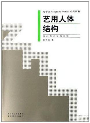 艺用人体结构（2003年湖北美术出版社出版的图书）