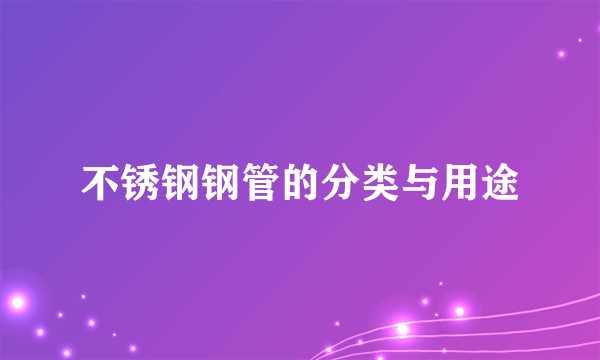 不锈钢钢管的分类与用途